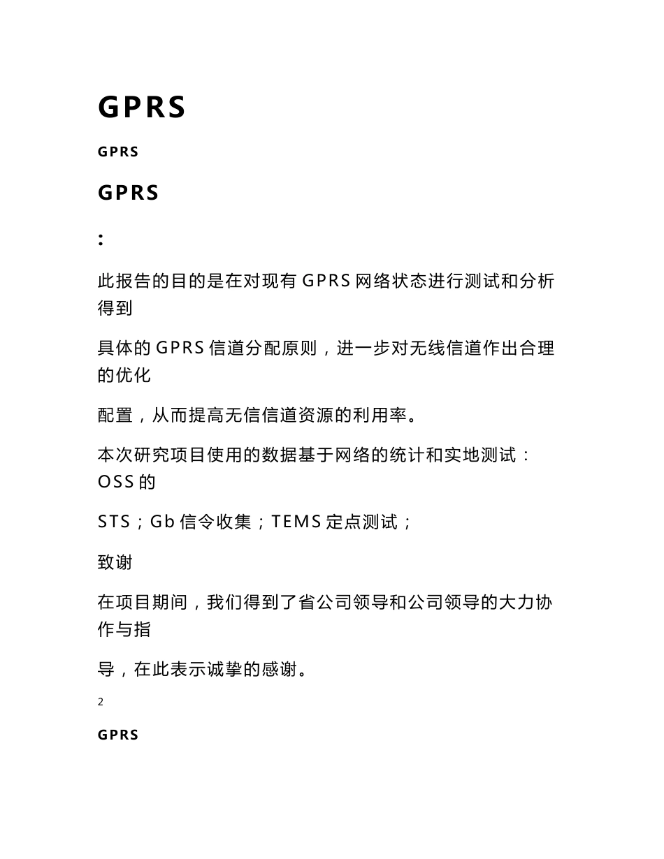 东莞GPRS无线信道配置研究报告_第1页