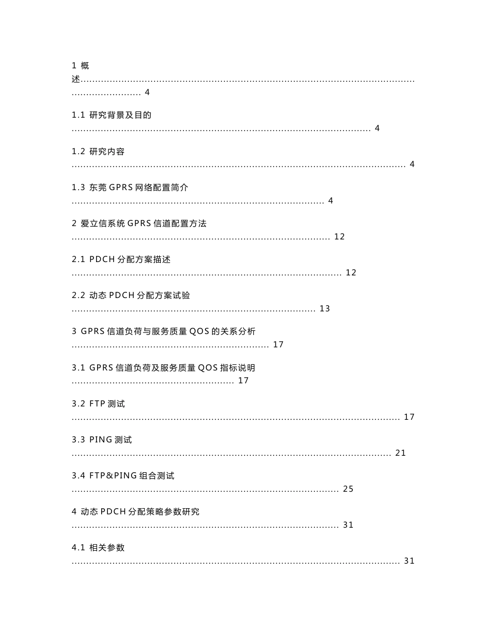 东莞GPRS无线信道配置研究报告_第2页