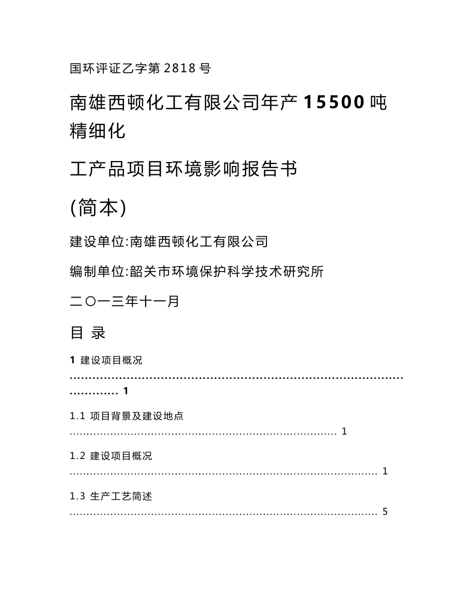 2013年 某某精细化工产品生产项目环境影响报告书_第1页