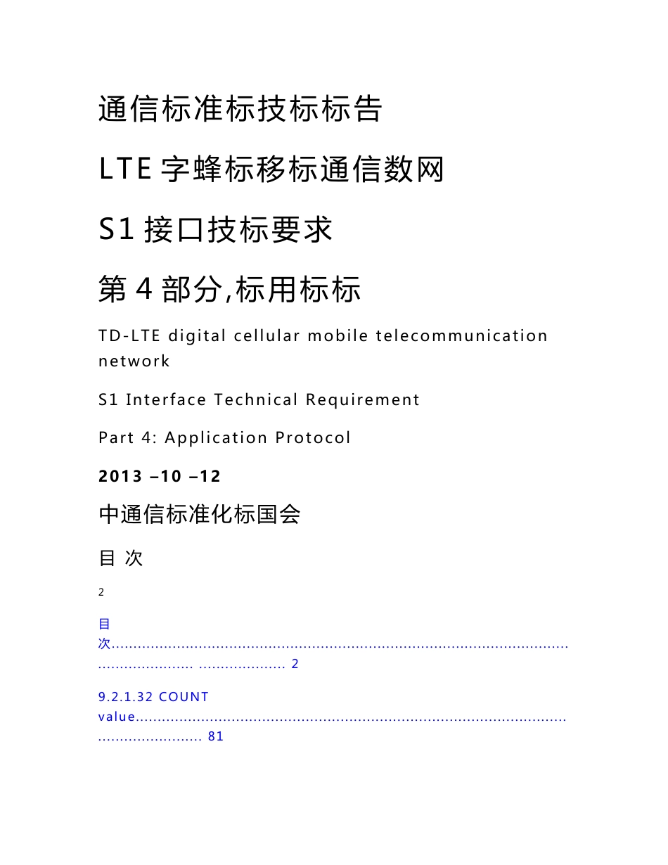 LTE数字蜂窝移动通信网_S1接口技术要求_第4部分：应用协议_第1页