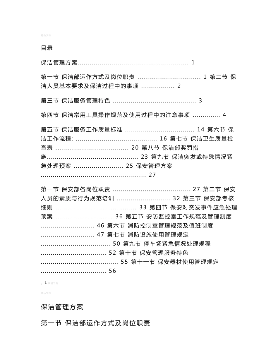保安保洁服务方案_第1页