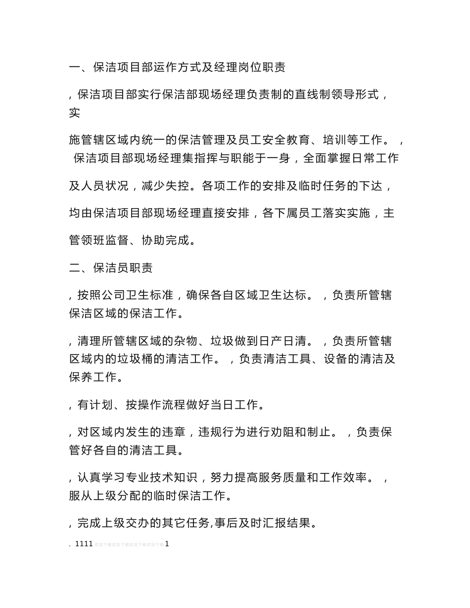 保安保洁服务方案_第2页