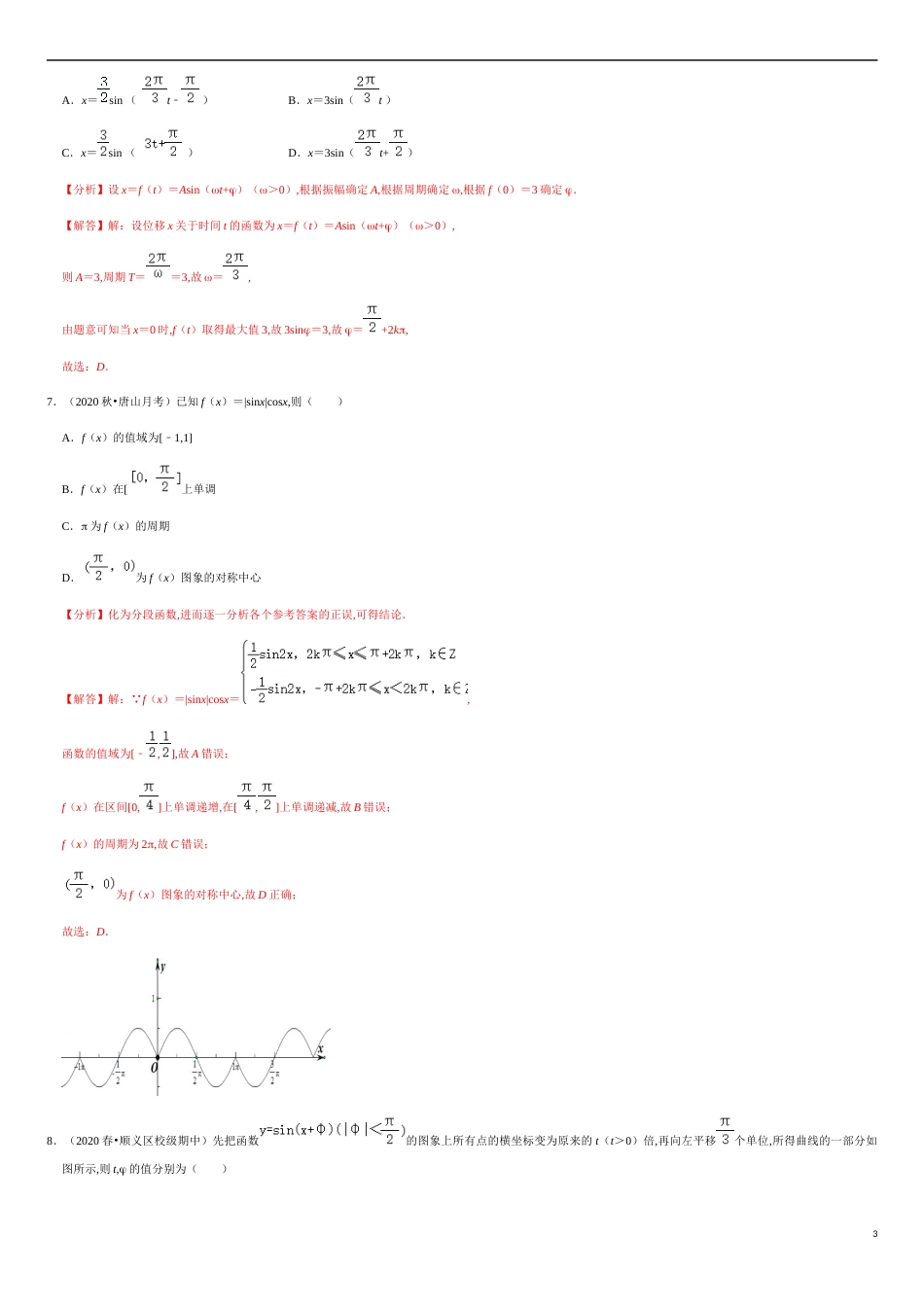 5.4-5.7 滚动练习-2020-2021学年高一数学节节清同步练习（人教A版2019必修第一册）（解析版）_第3页