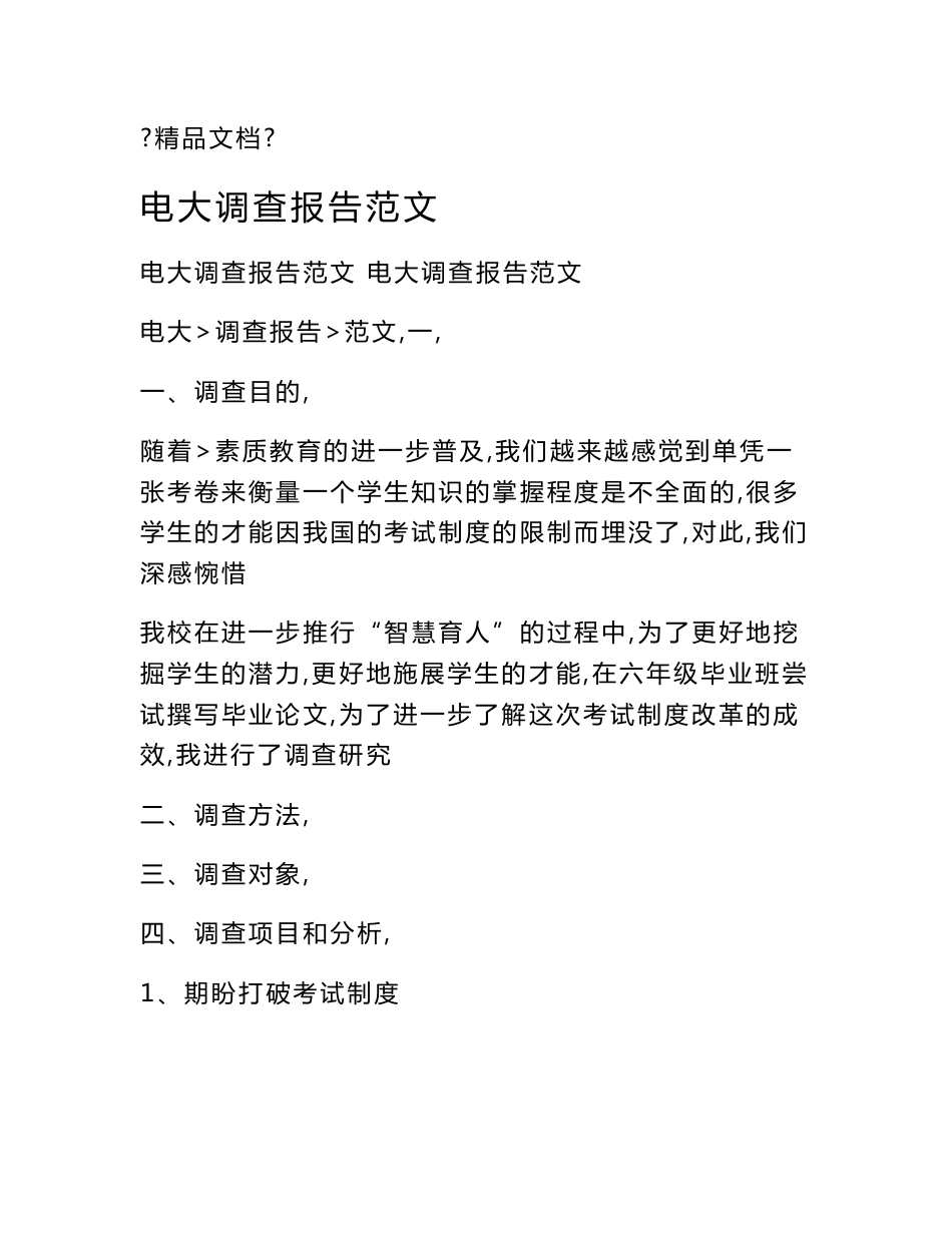 电大调查报告范文_第1页