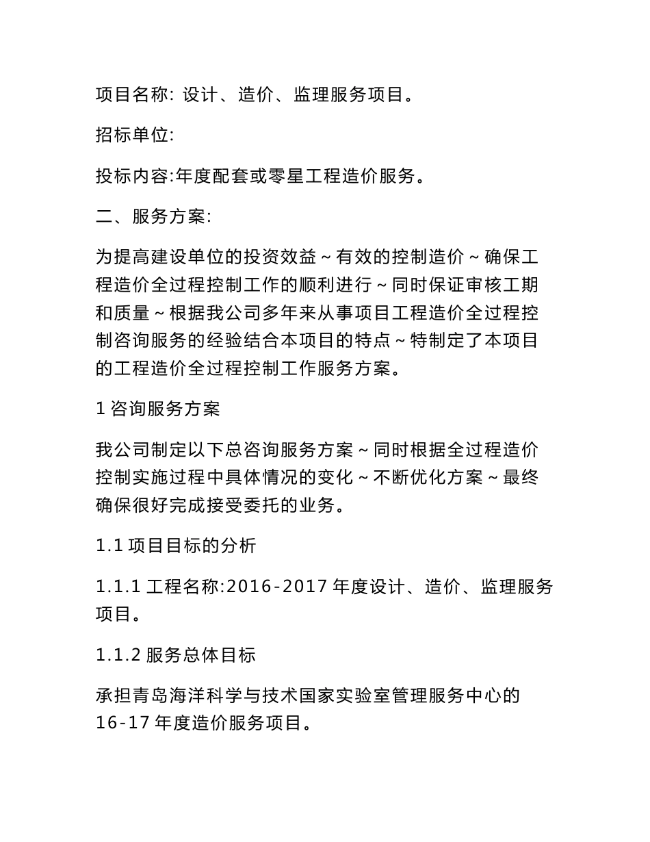 XXX监理服务项目造价投标技术标书_第2页