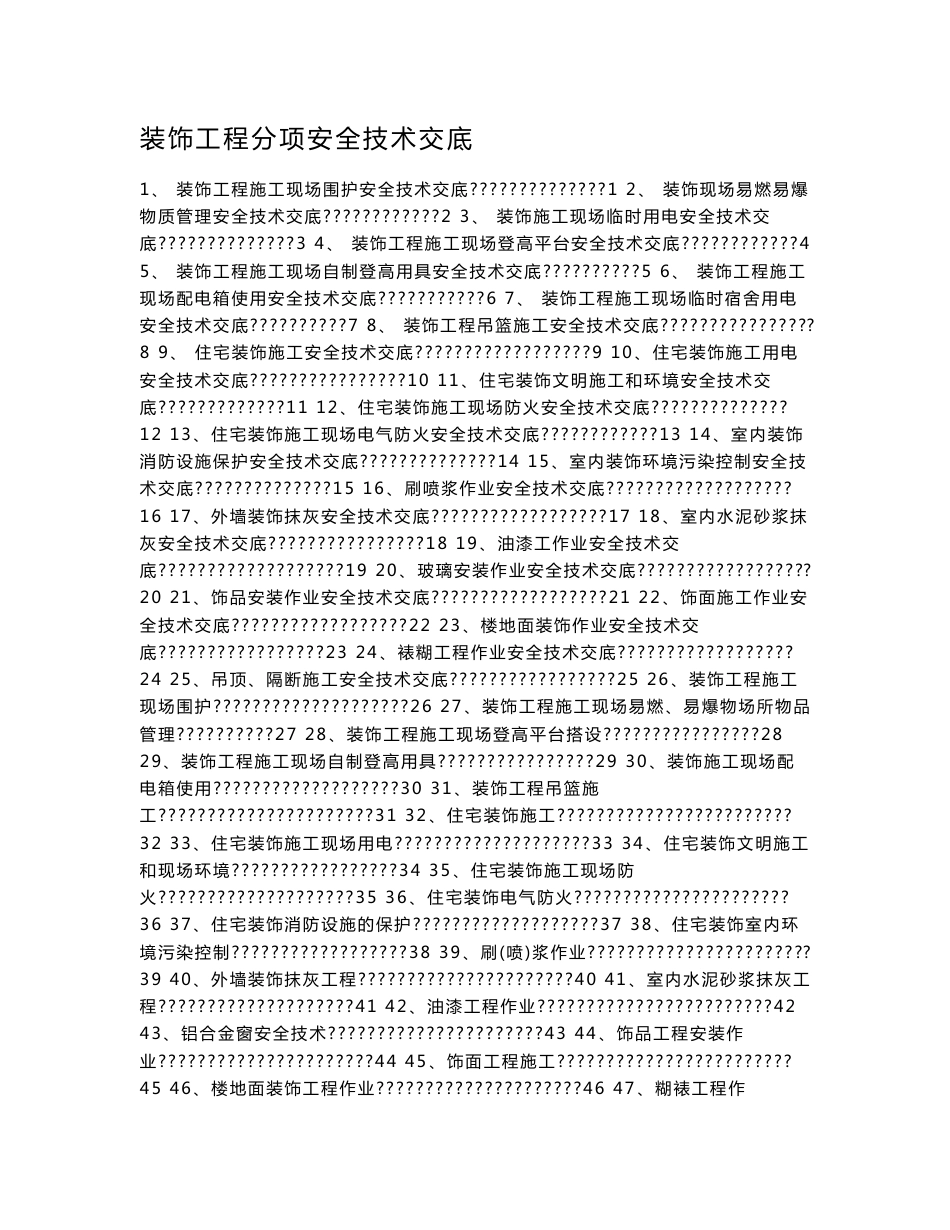 装饰工程部分安全技术交底汇总_第1页