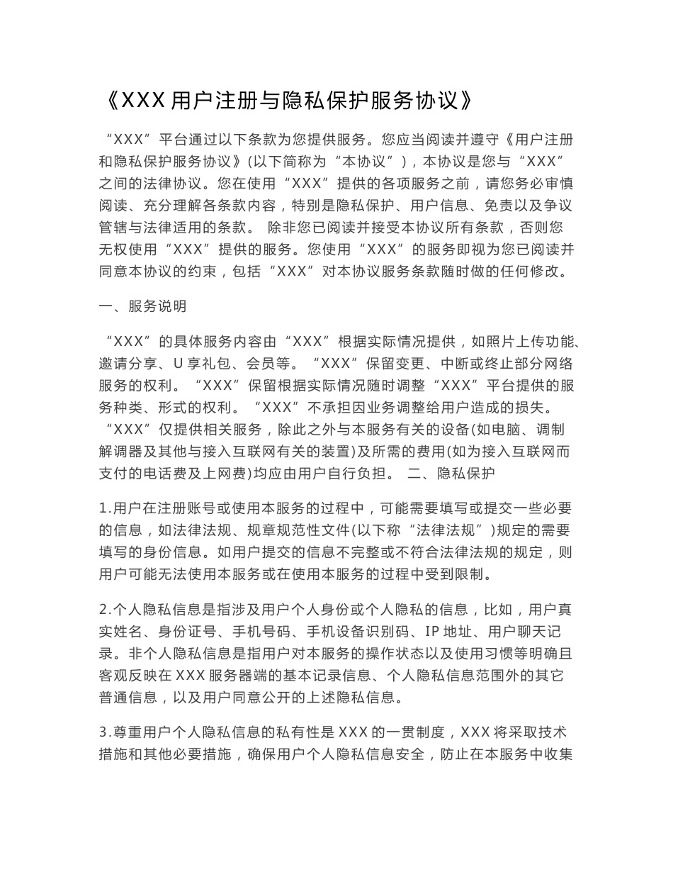 用户注册与隐私保护服务协议模板_第1页