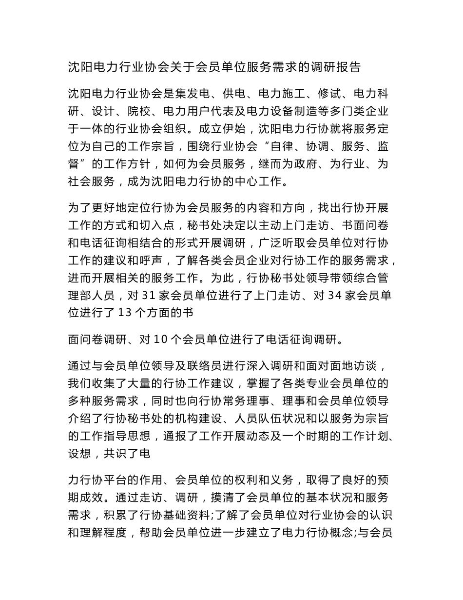 沈阳电力行业协会关于会员单位服务需求的调研报告_第1页