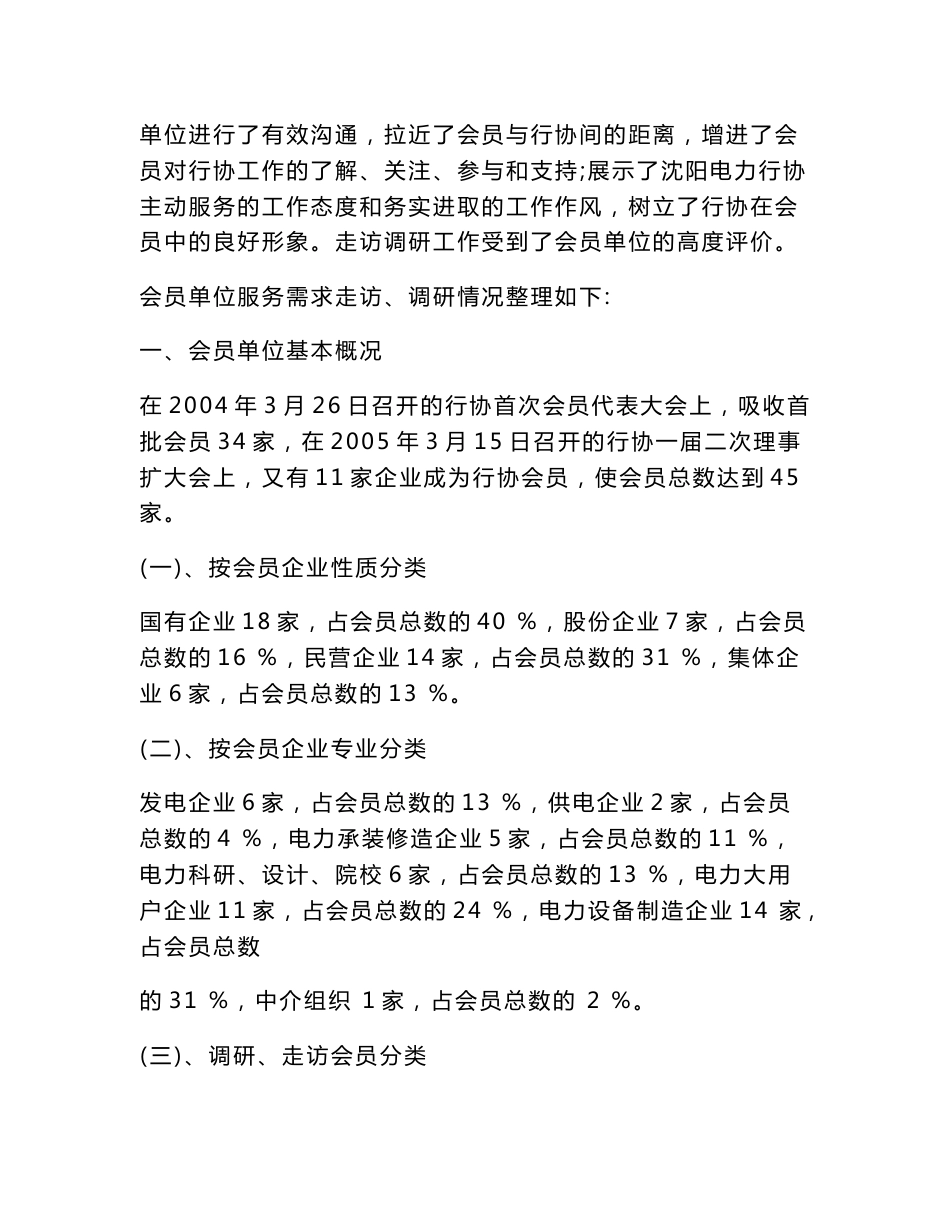 沈阳电力行业协会关于会员单位服务需求的调研报告_第2页