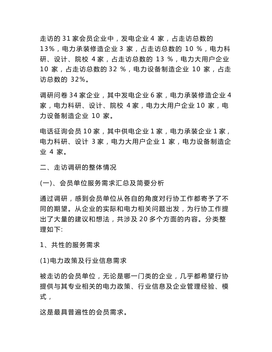 沈阳电力行业协会关于会员单位服务需求的调研报告_第3页