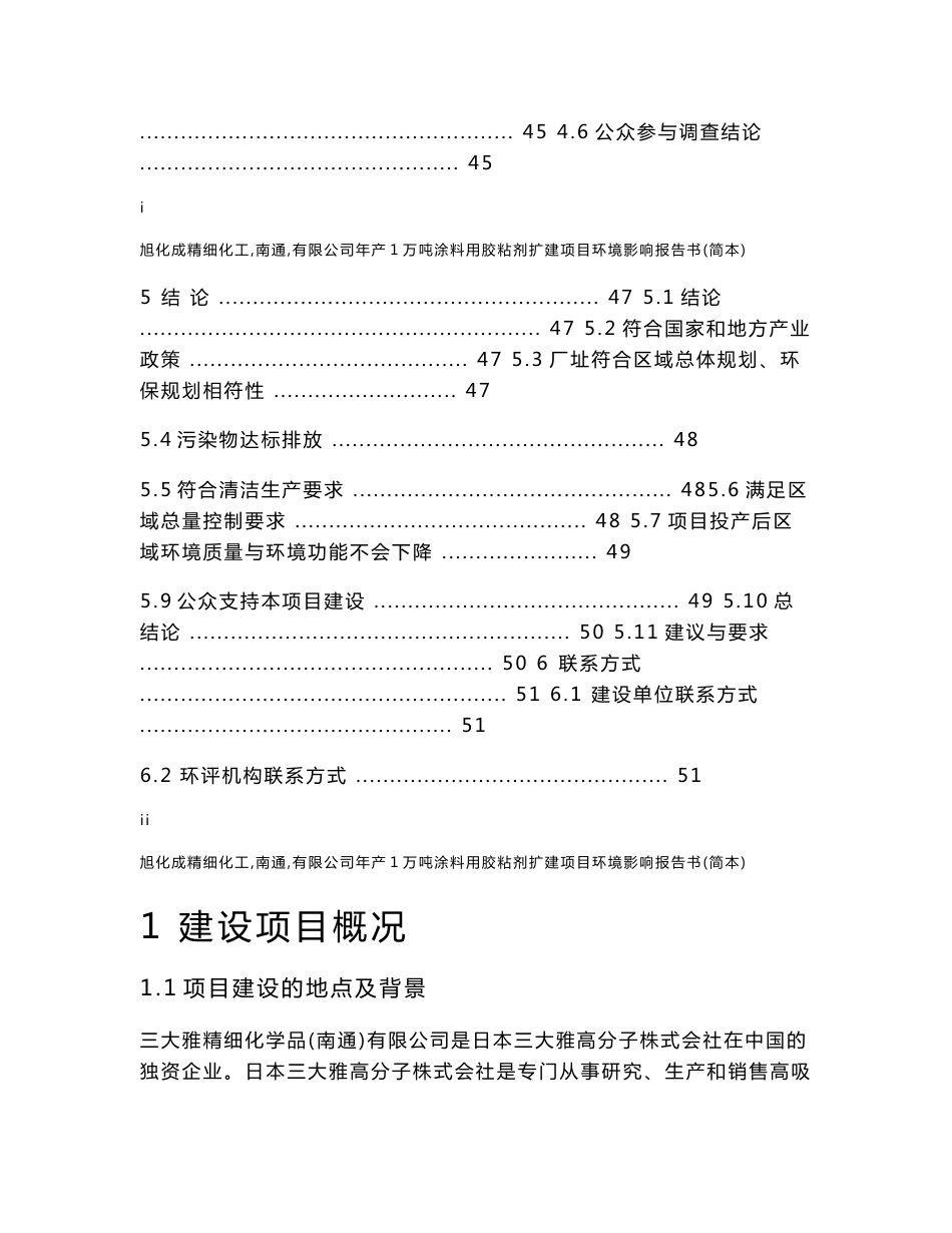 三大雅精细化学品（南通）有限公司年产8万吨高吸水性树脂扩建项目环境影响报告书_第3页