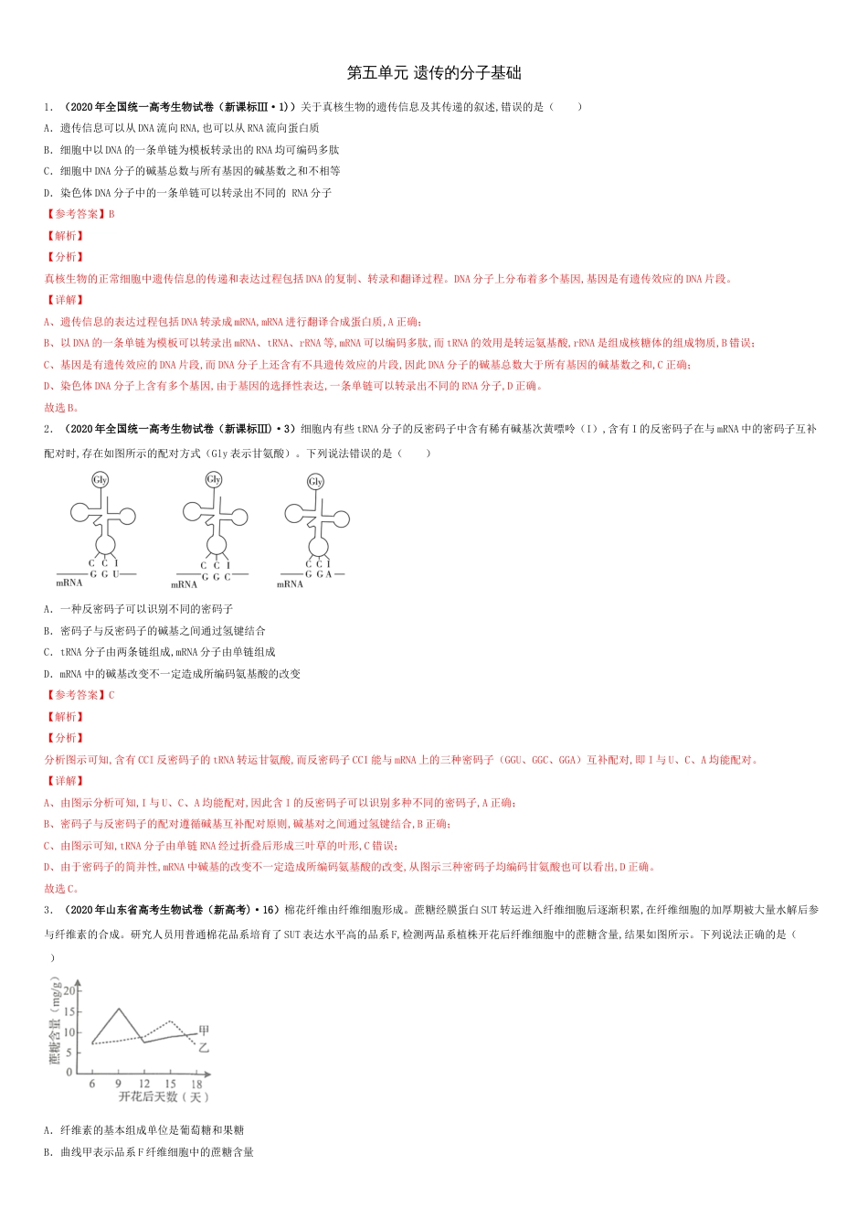 第五单元 遗传的分子基础 【真题训练】-2021年高考一轮生物单元复习一遍过（解析版)_第1页