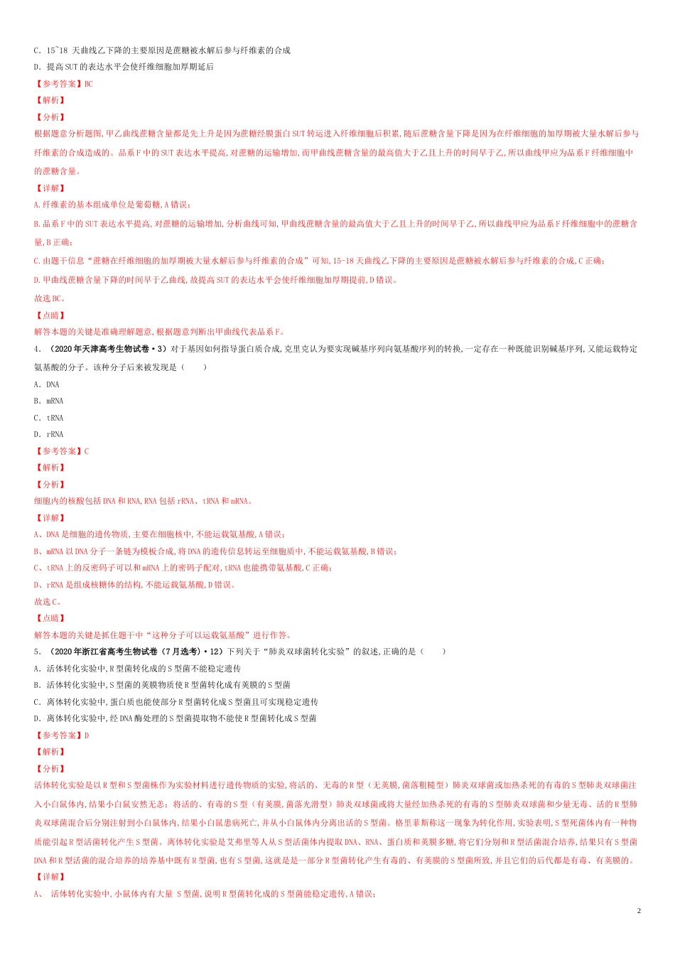 第五单元 遗传的分子基础 【真题训练】-2021年高考一轮生物单元复习一遍过（解析版)_第2页