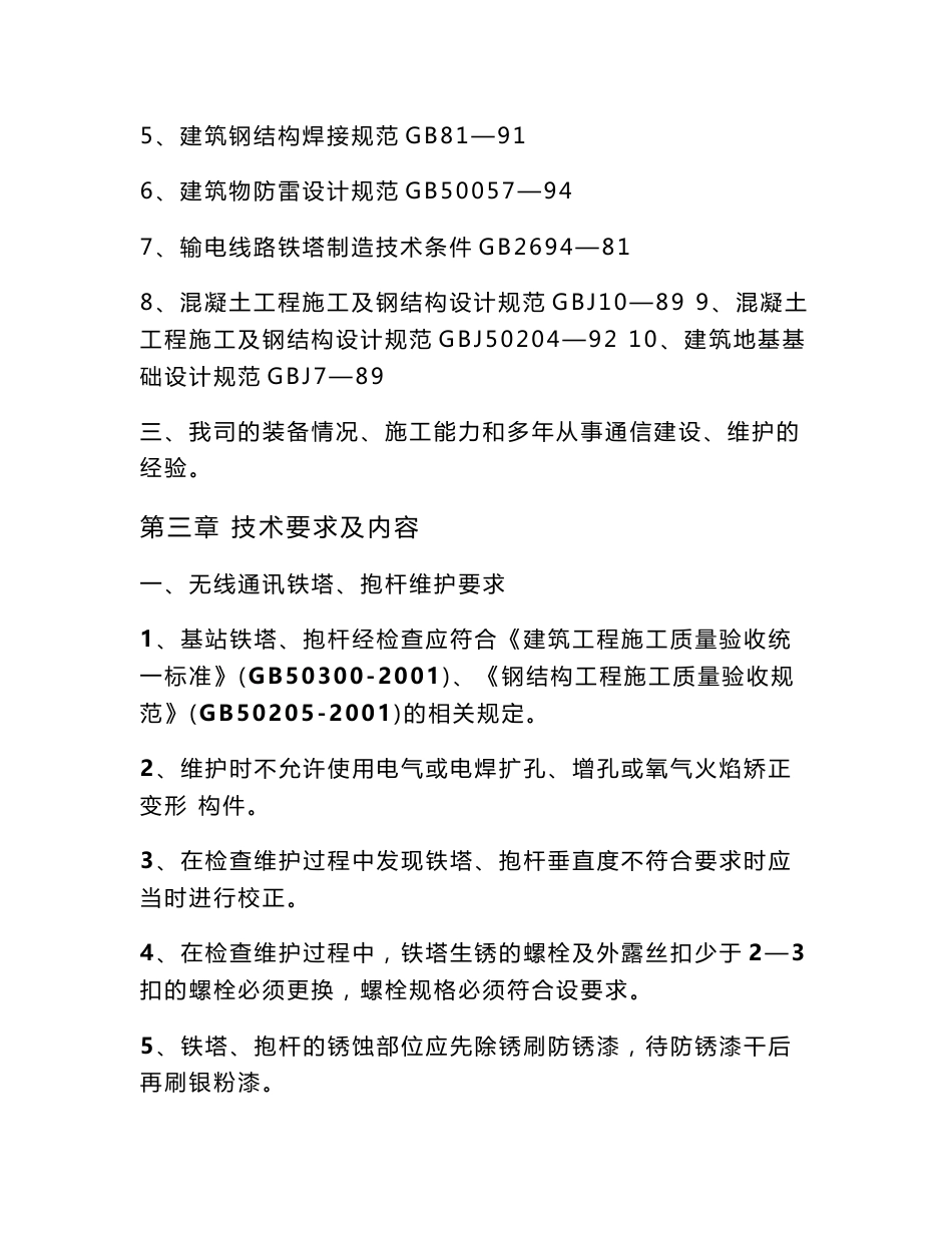 通讯铁塔抱杆检查维护施工方案解读_第2页