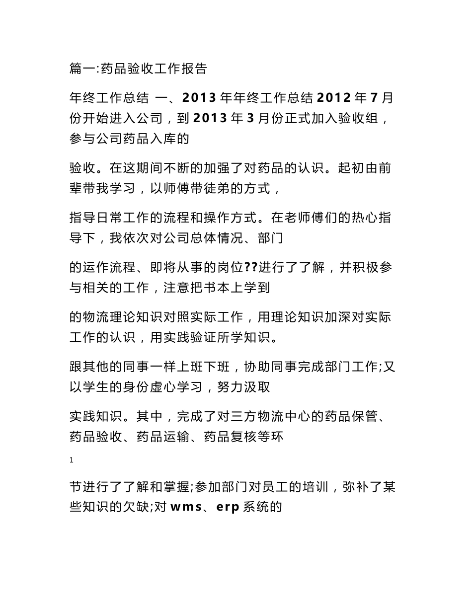 药品验收工作总结_第1页