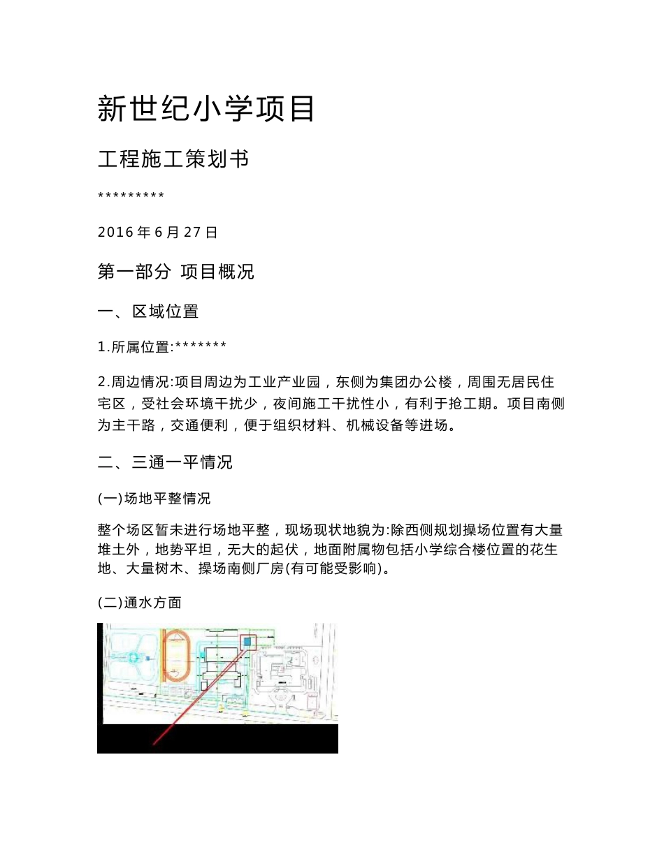 某小学项目工程施工策划书(DOC 44页)_第1页