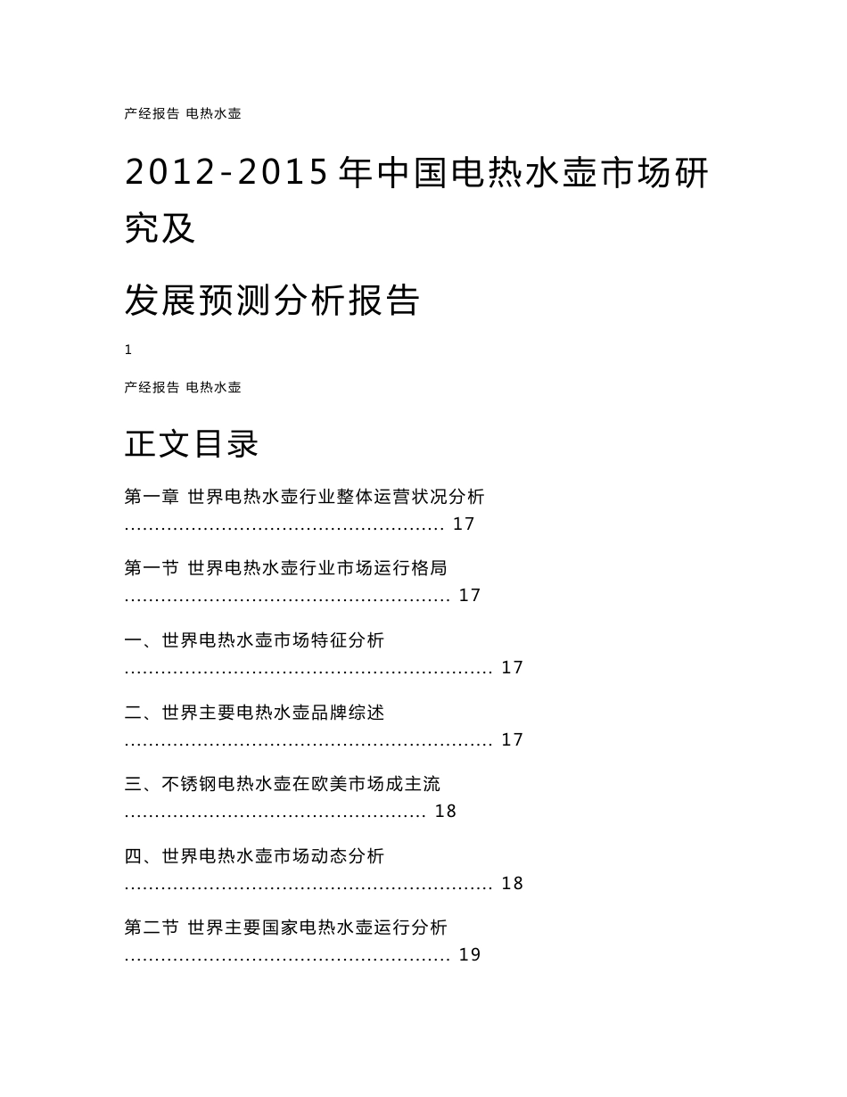 2012-2015年中国电热水壶市场研究及发展预测分析报告_第1页