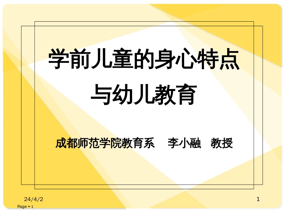李小融—学前儿童的身心特点与幼儿教育_第1页