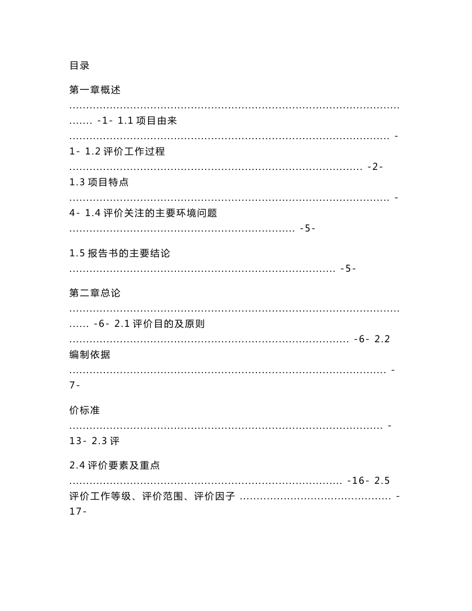 兴义市威舍水电站环境影响报告书_第1页