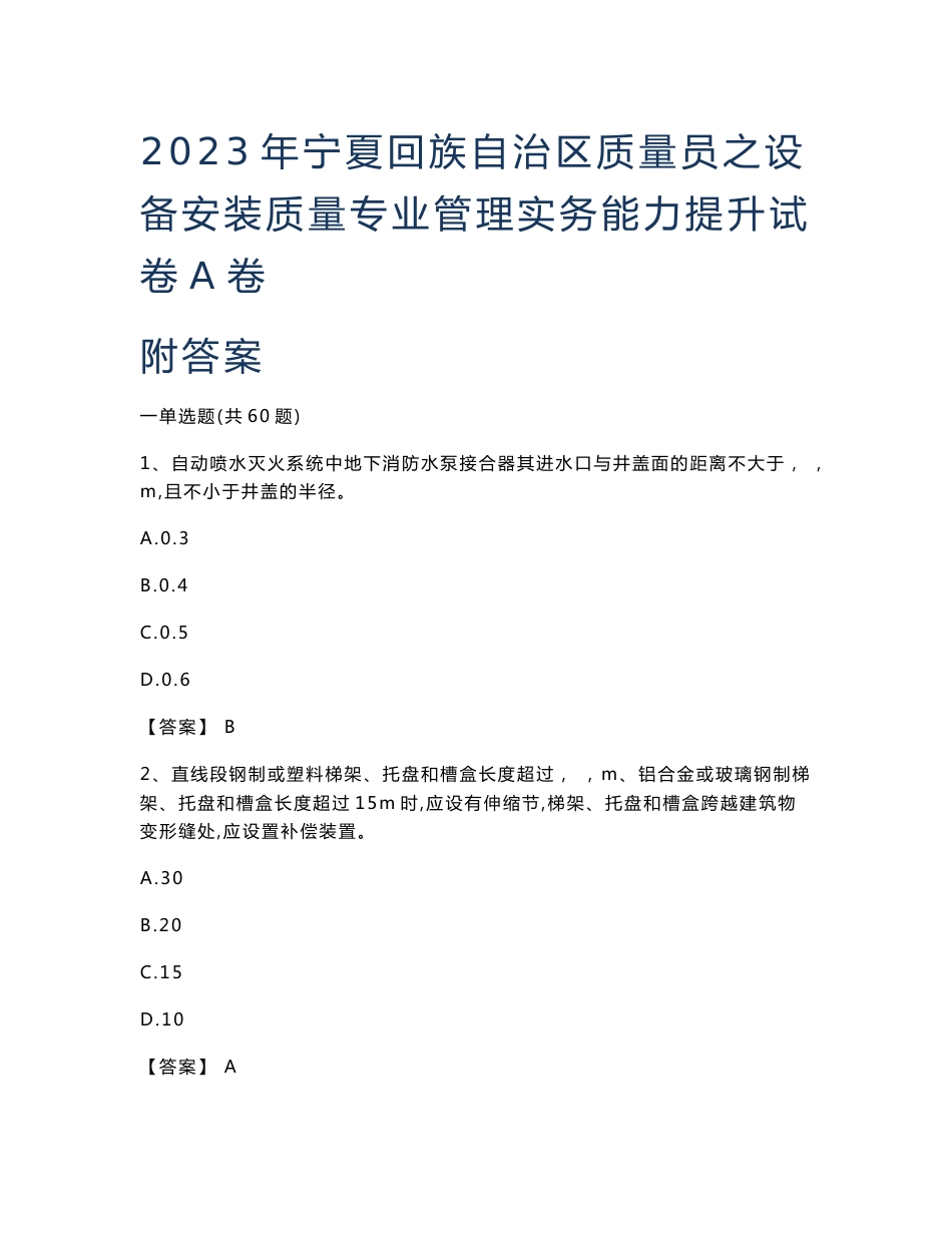 2023年宁夏回族自治区质量员之设备安装质量专业管理实务能力提升试卷A卷附答案_第1页