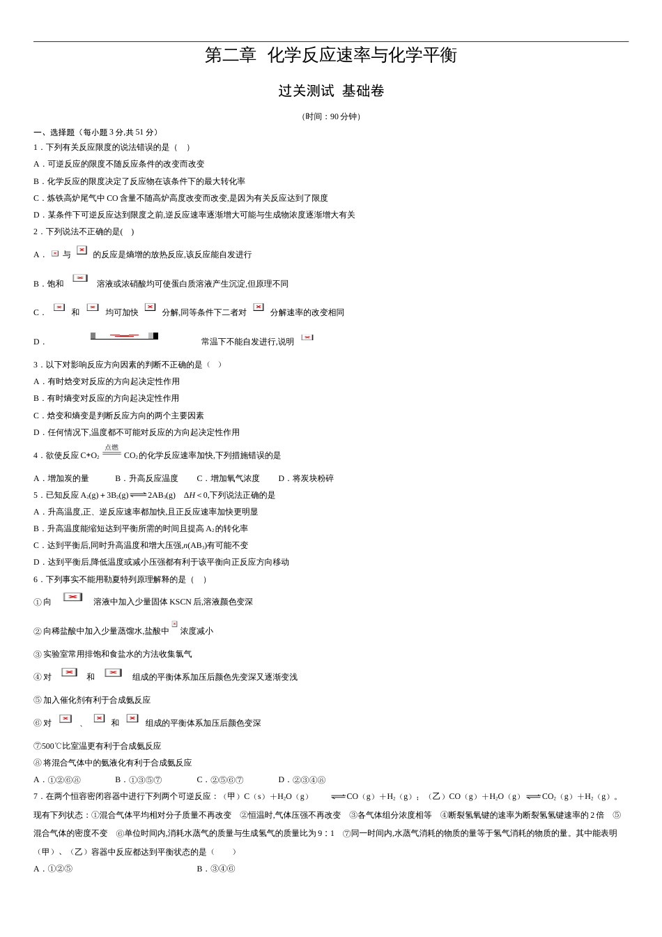 第二章 化学反应速率与化学平衡【过关测试基础卷】-2020-2021学年高二化学单元复习一遍过（人教版2019选择性必修一）（原卷版）附答案_第1页