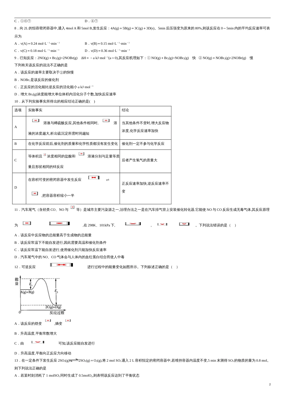 第二章 化学反应速率与化学平衡【过关测试基础卷】-2020-2021学年高二化学单元复习一遍过（人教版2019选择性必修一）（原卷版）附答案_第2页