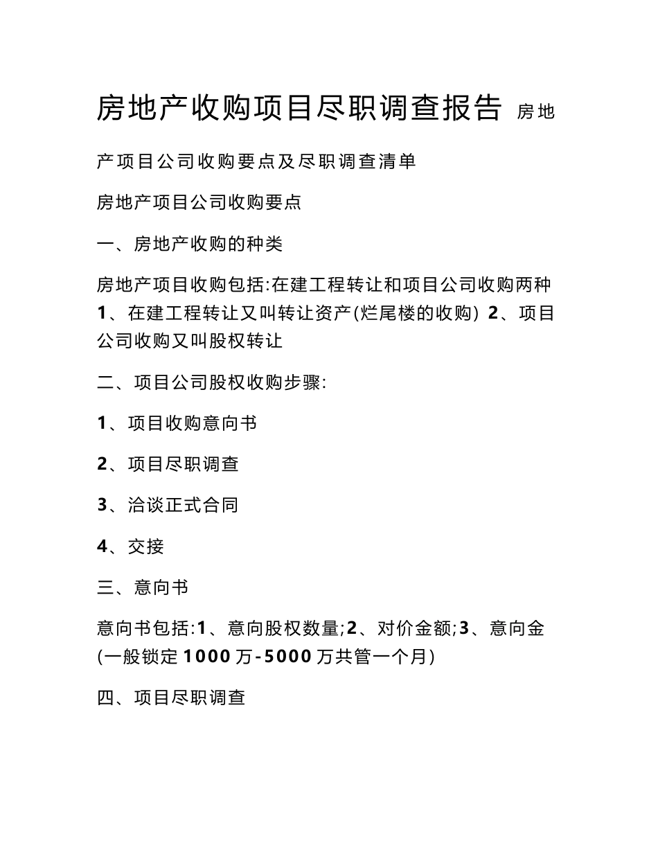 房地产收购项目尽职调查报告_第1页