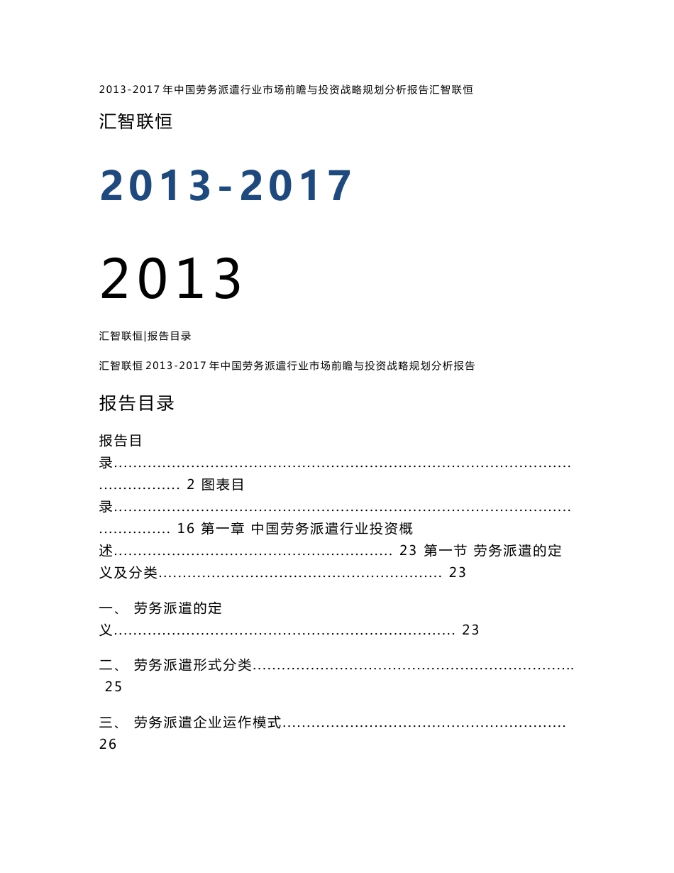 2013-2017年中国劳务派遣行业市场前瞻与投资战略规划分析报告_第1页