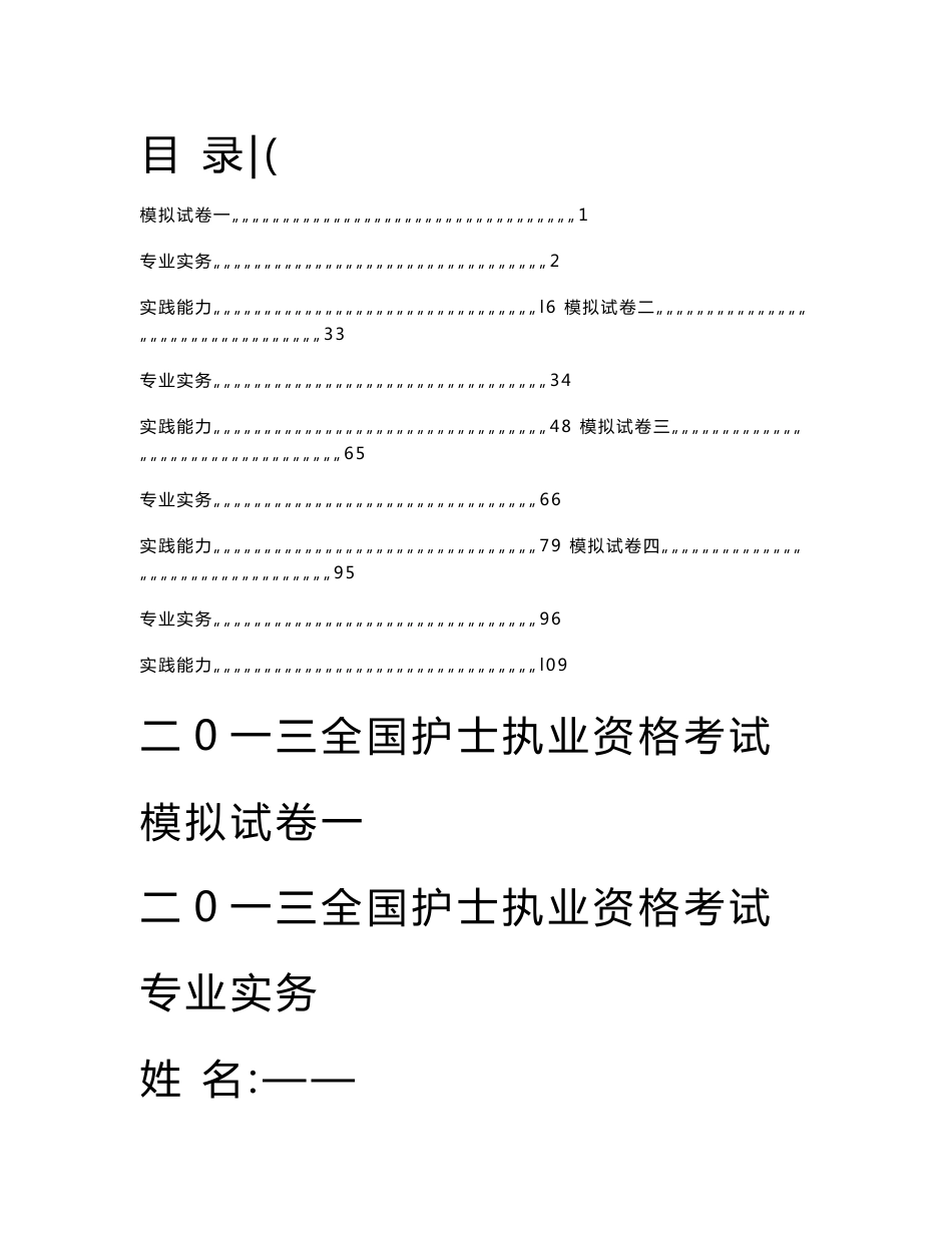 2013全国护士执业资格考试模拟试卷_第1页