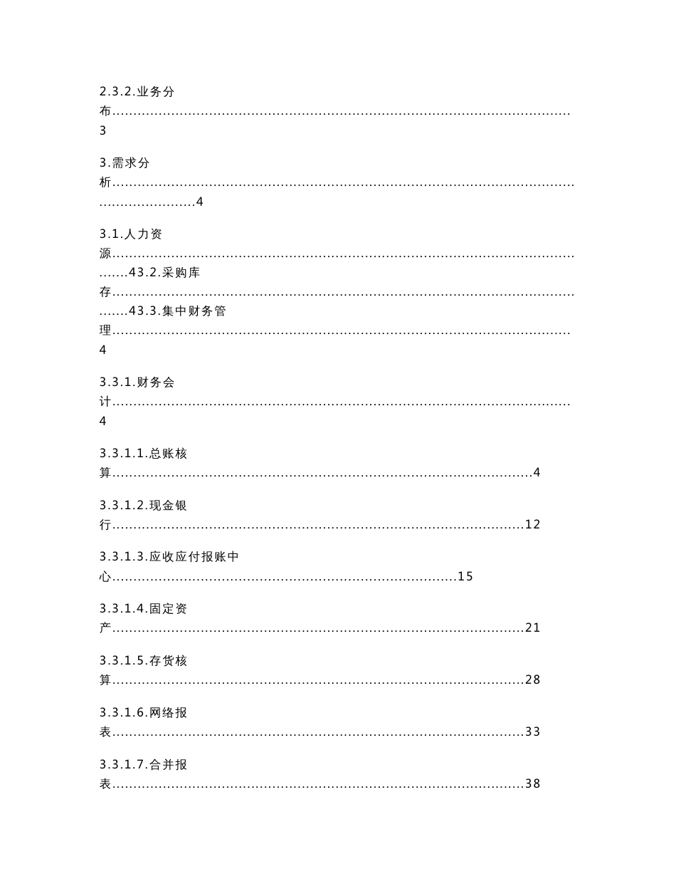 碧桂园企业管理信息化项目需求调研报告(财务管理)_第2页