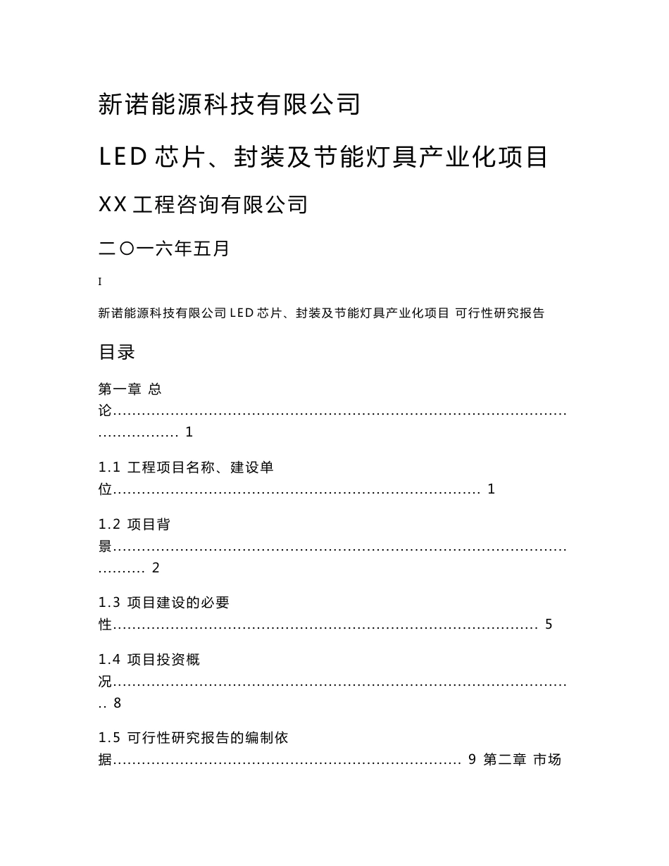 LED芯片、封装及节能灯具产业化项目可行性研究报告_第1页