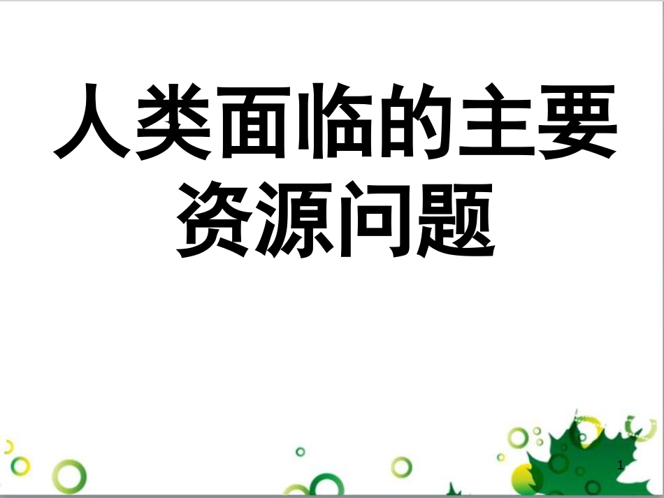 可再生资源的利用与保护[共58页]_第1页