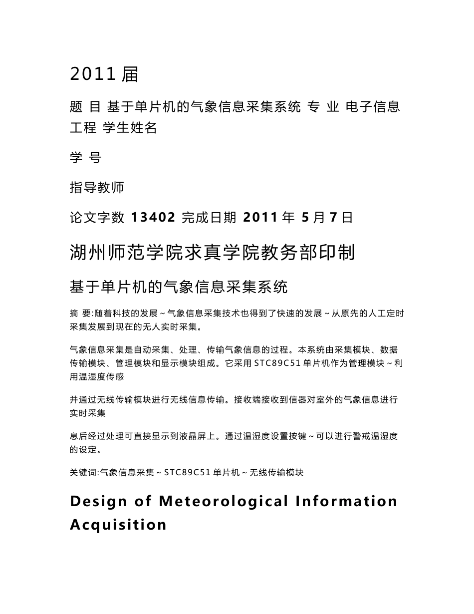 电子信息工程毕业设计（论文）-基于单片机的气象信息采集系统_第1页