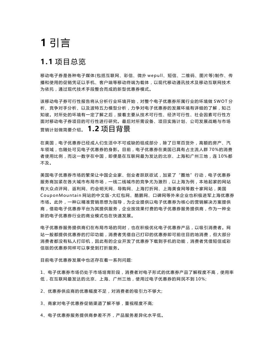 移动电子优惠券可行性分析报告_第1页