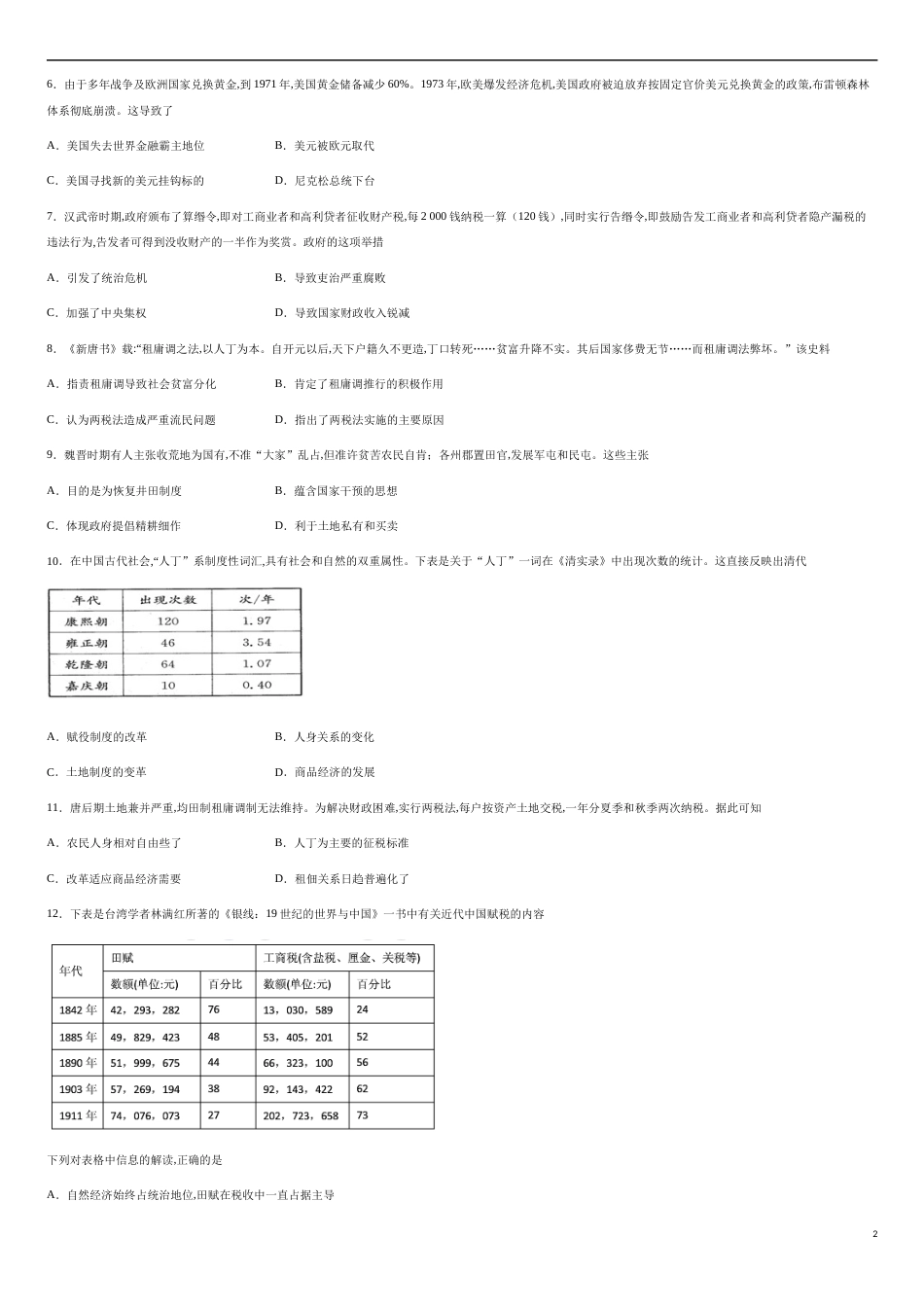 第五单元 货币与赋税制度【过关测试】—2020-2021学年高二历史单元复习一遍过（选择性必修1国家制度与社会治理）（原卷版）_第2页