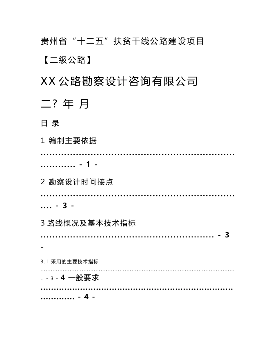 二级公路两阶段初步设计及施工图设计技术指导书_第1页