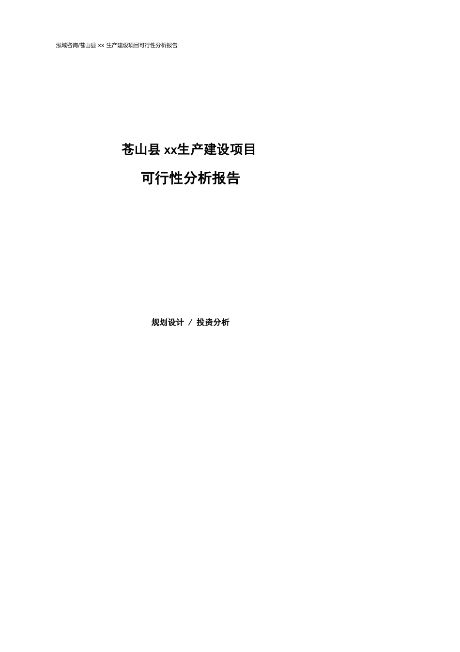苍山县可行性研究报告（代项目建议书）_第1页