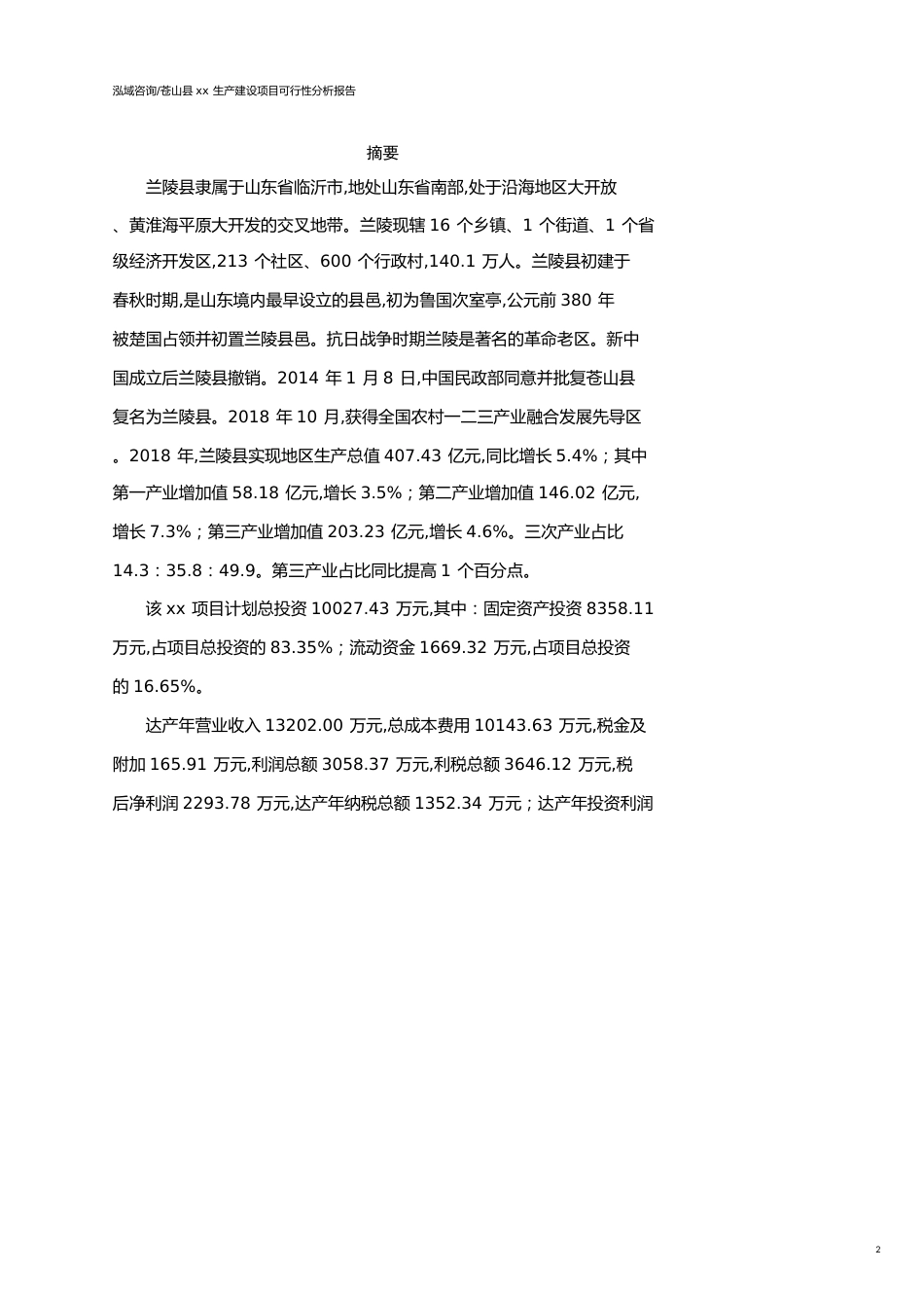 苍山县可行性研究报告（代项目建议书）_第2页