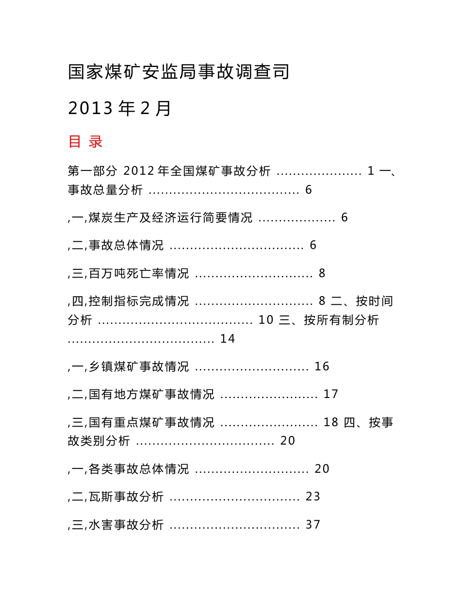 2012事故分析报告_第1页