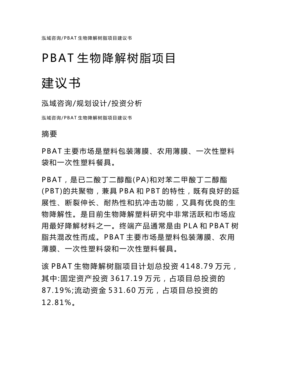 PBAT生物降解树脂项目建议书_第1页