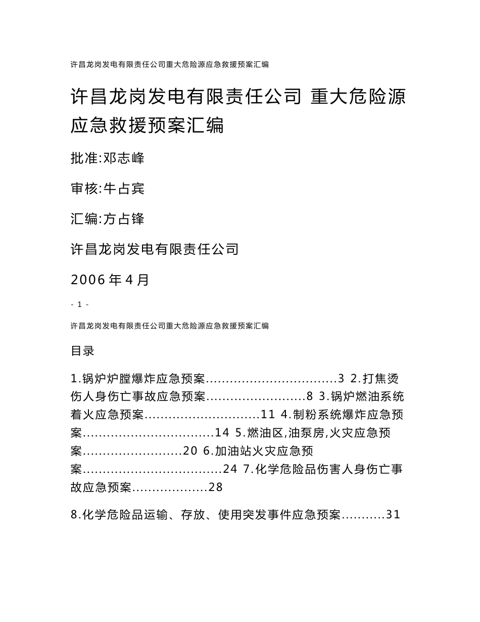 重大危险源应急预案汇编_第1页