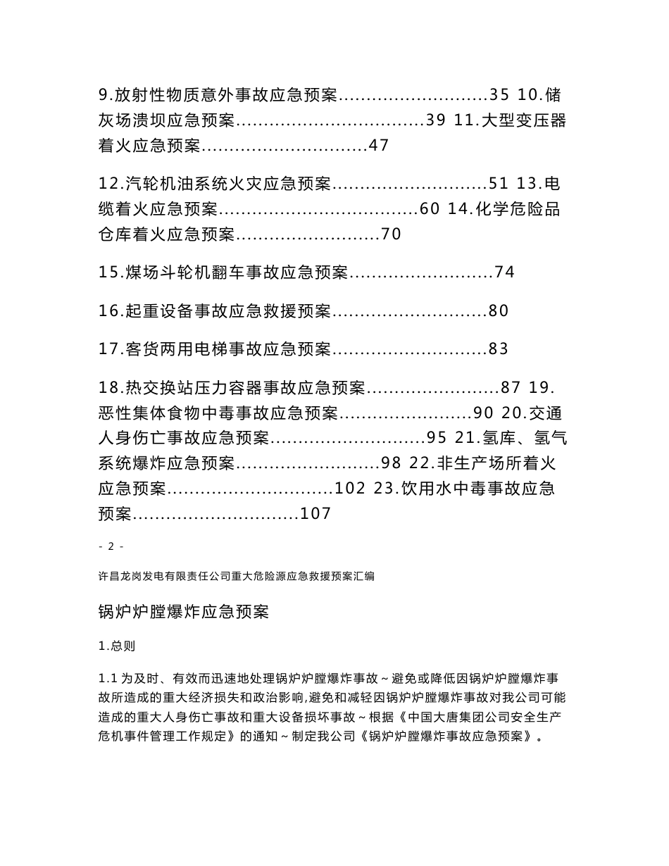 重大危险源应急预案汇编_第2页