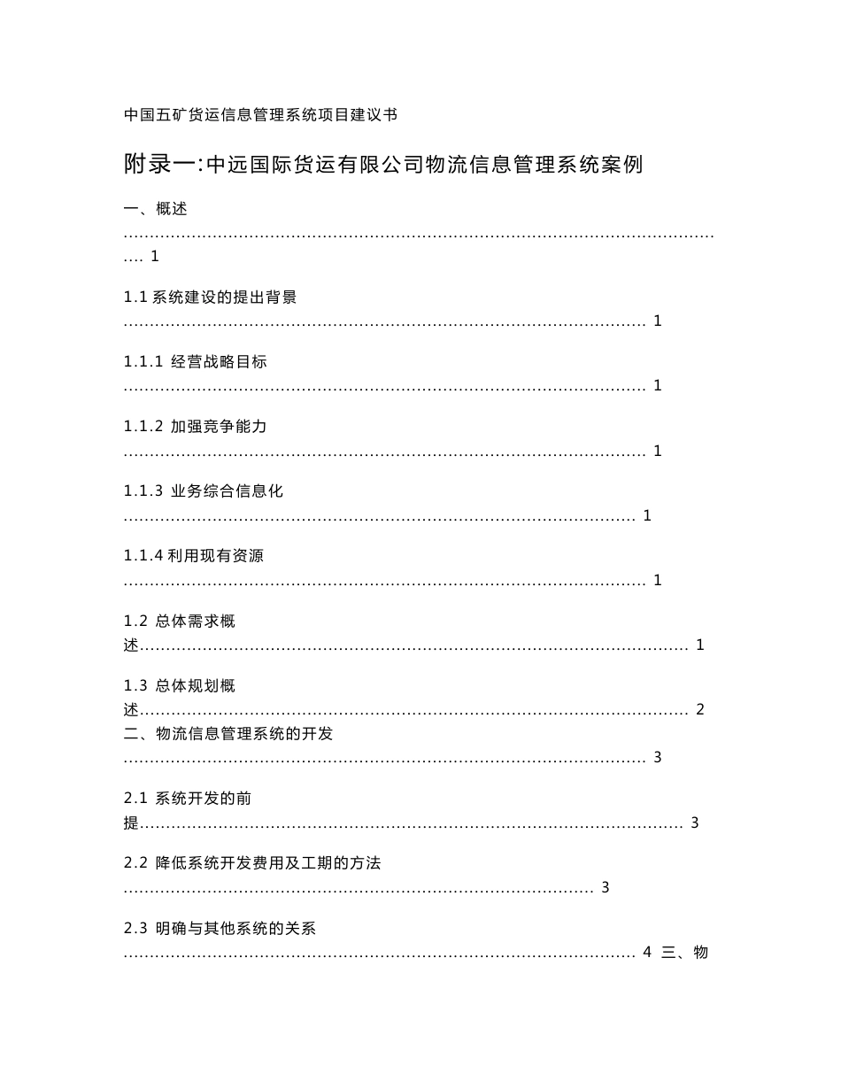 中远国际货运有限公司物流信息管理系统案例_第1页