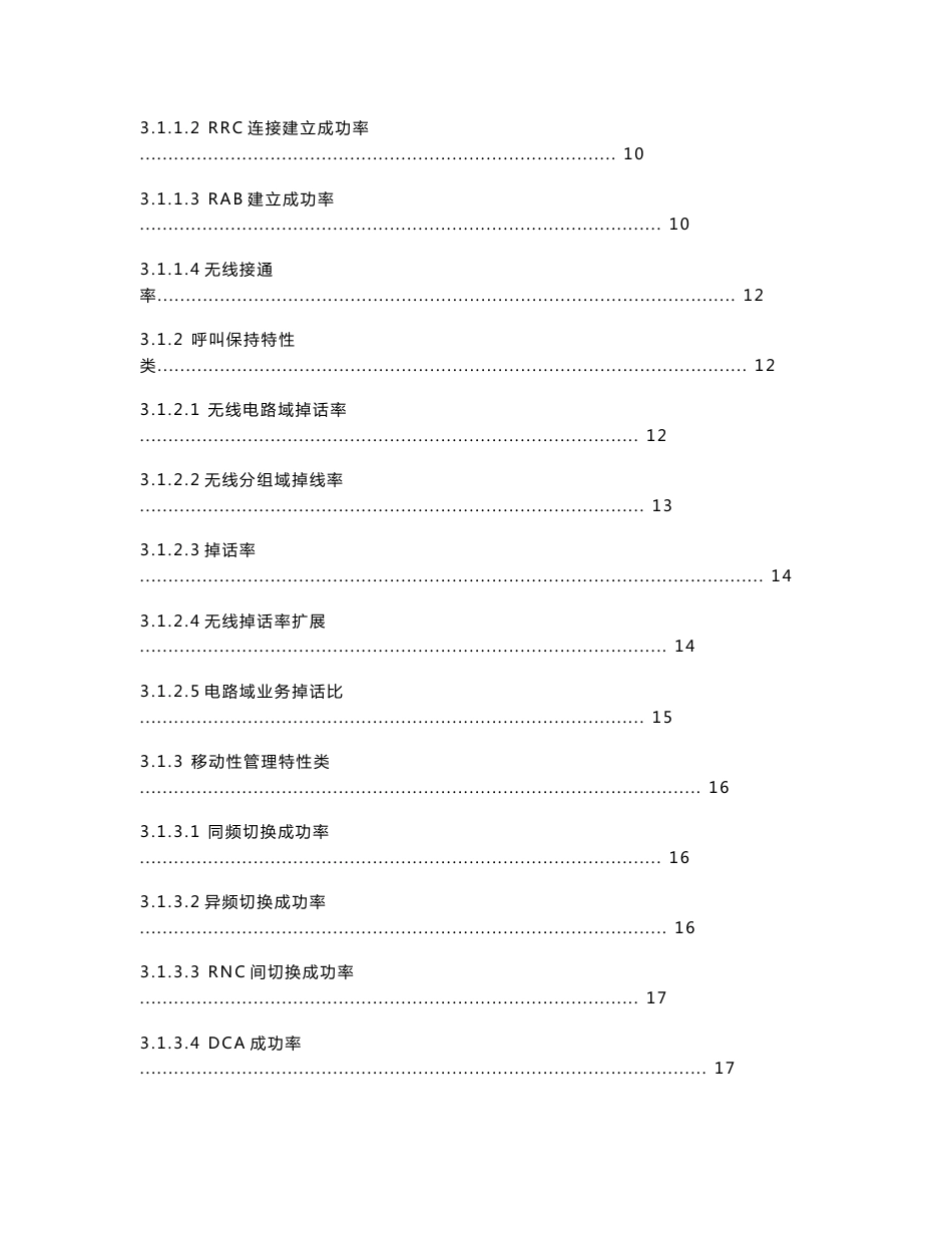 TD-SCDMA无线网络KPI提升研究报告_第3页