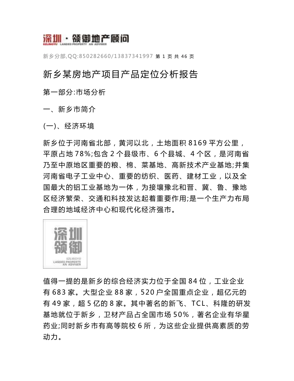 新乡某房地产项目产品定位分析报告_第1页
