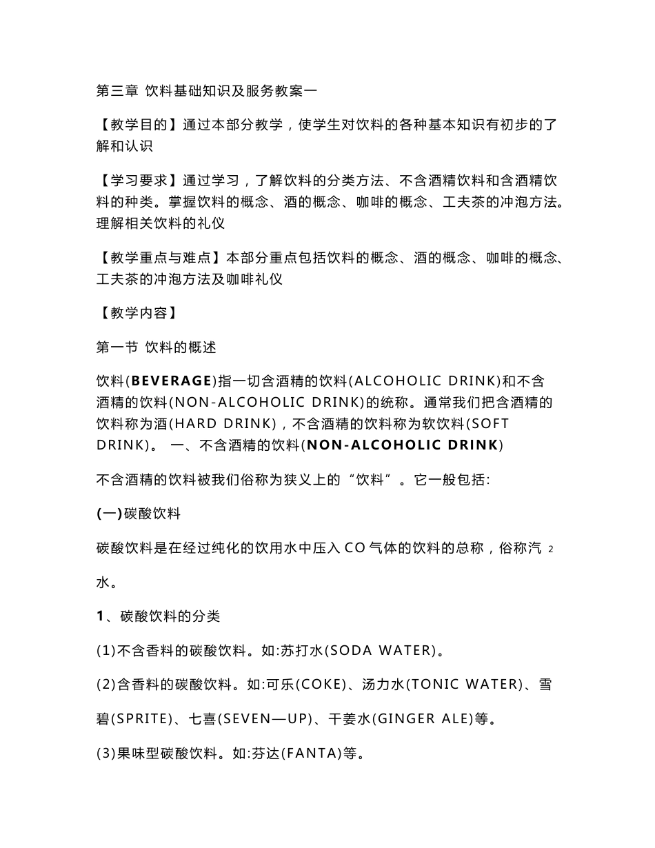 饮料基础知识及服务教案_第1页