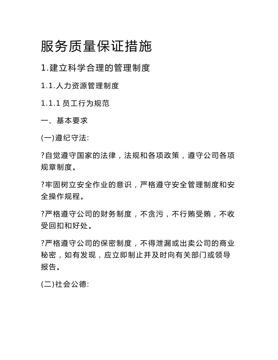 垃圾分类运营技术方案之服务质量保证措施_第1页