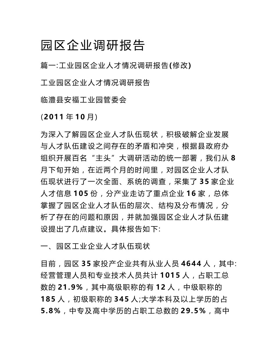 园区企业调研报告_第1页