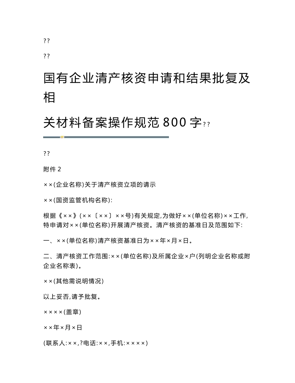 国有企业清产核资申请和结果批复及相关材料备案操作规范800字_第1页