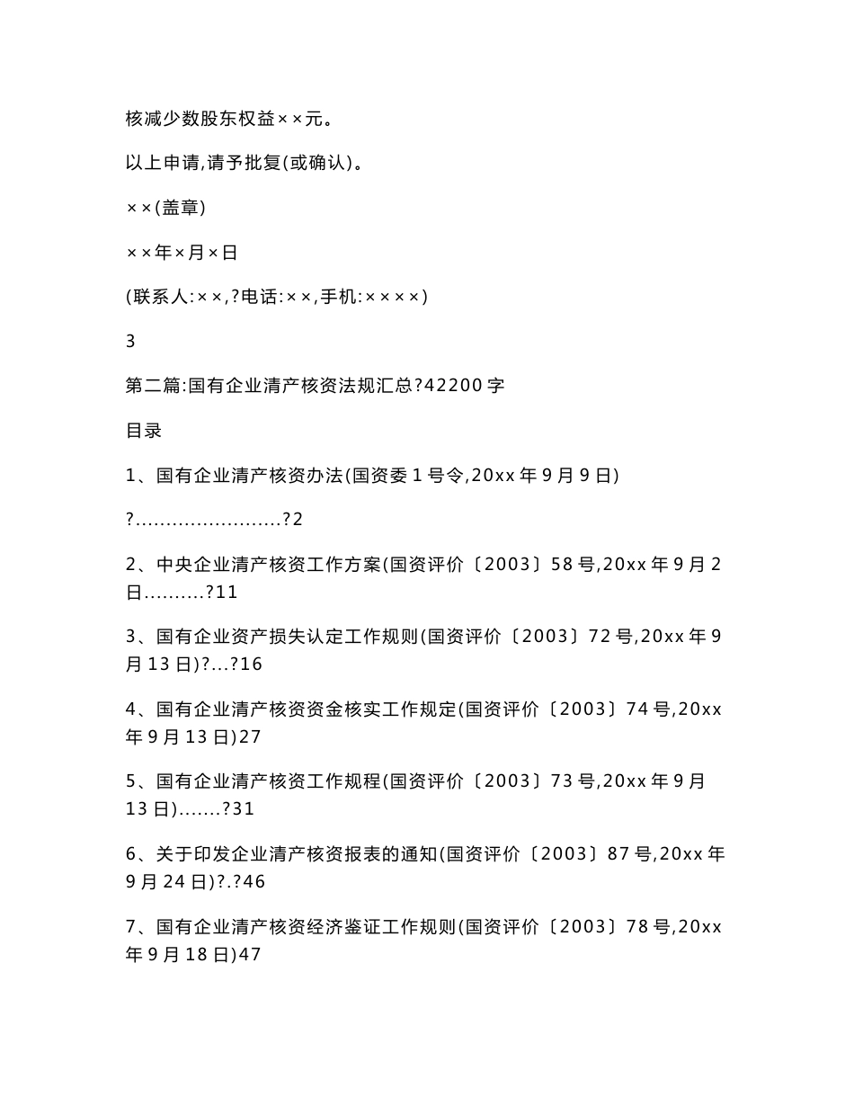 国有企业清产核资申请和结果批复及相关材料备案操作规范800字_第3页